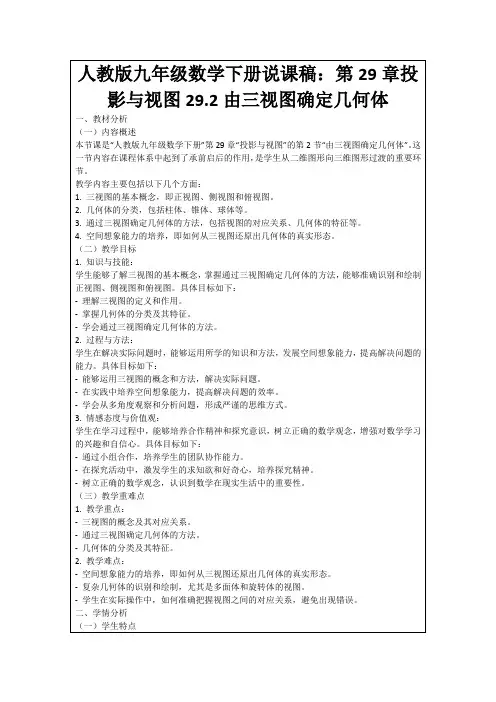 人教版九年级数学下册说课稿：第29章投影与视图29.2由三视图确定几何体