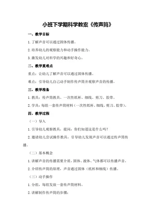 小班下学期科学教案《传声筒》