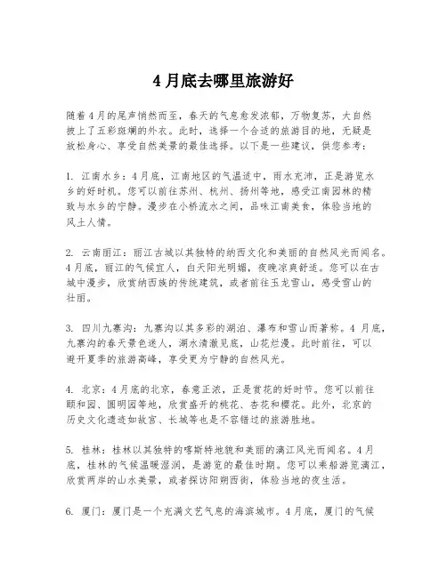 4月底去哪里旅游好