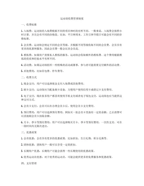 运动馆收费管理制度