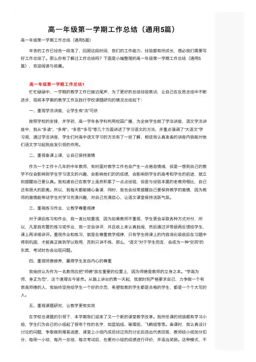 高一年级第一学期工作总结（通用5篇）