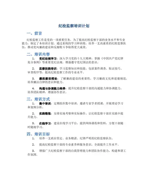 纪检监察培训计划
