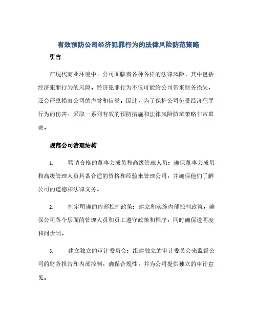 有效预防公司经济犯罪行为的法律风险防范策略(范本文)