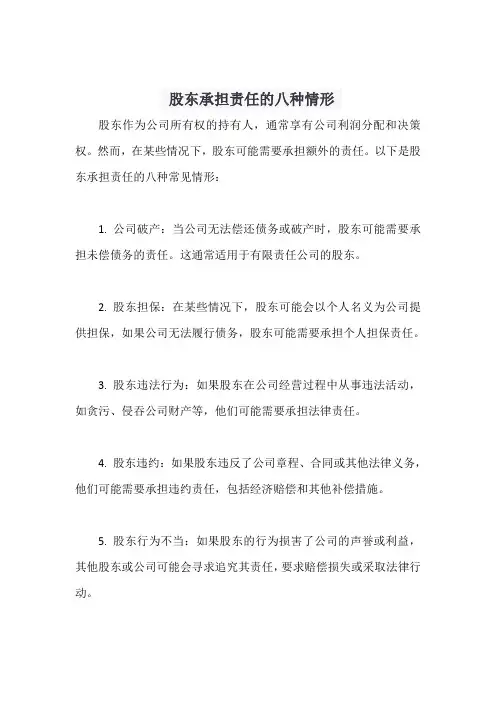 股东承担责任的八种情形