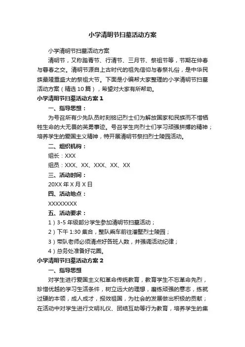 小学清明节扫墓活动方案（精选10篇）