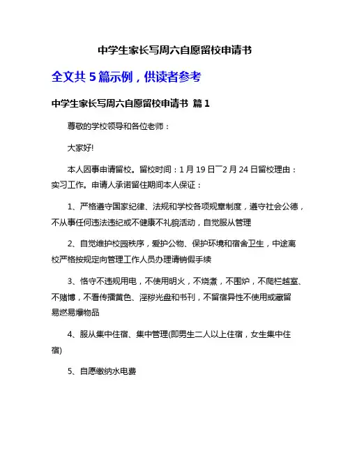 中学生家长写周六自愿留校申请书