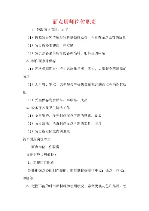 面点厨师岗位职责