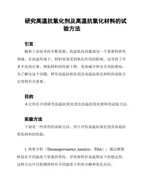 研究高温抗氧化剂及高温抗氧化材料的试验方法