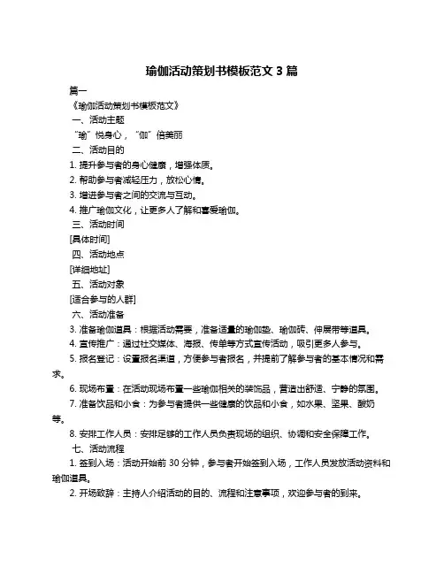 瑜伽活动策划书模板范文3篇