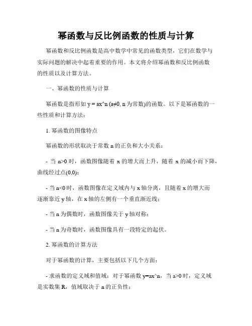 幂函数与反比例函数的性质与计算