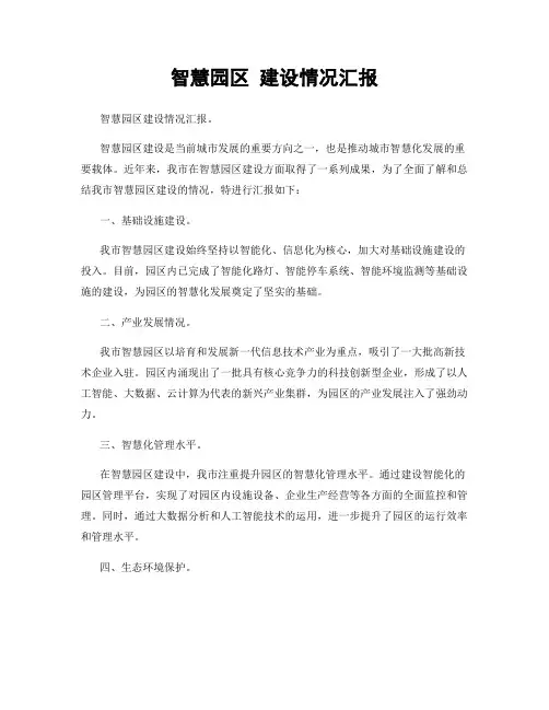 智慧园区 建设情况汇报