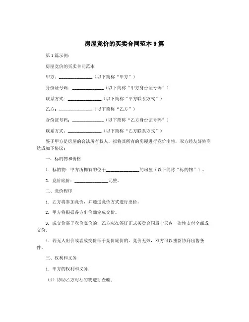 房屋竞价的买卖合同范本9篇
