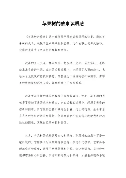 苹果树的故事读后感