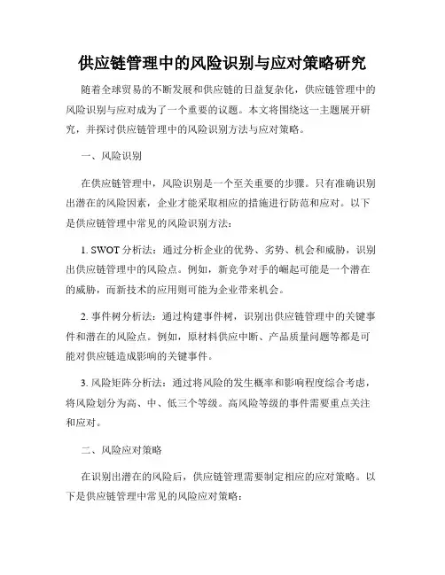 供应链管理中的风险识别与应对策略研究