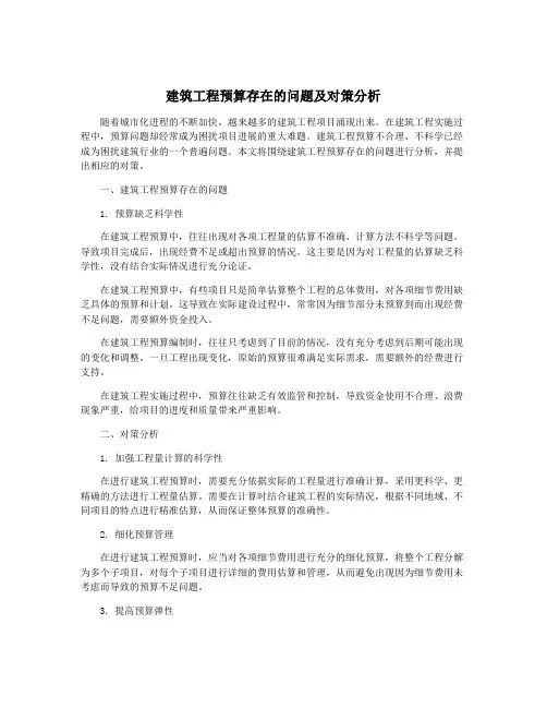 建筑工程预算存在的问题及对策分析