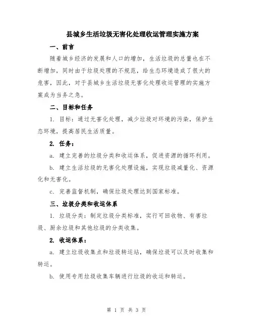县城乡生活垃圾无害化处理收运管理实施方案