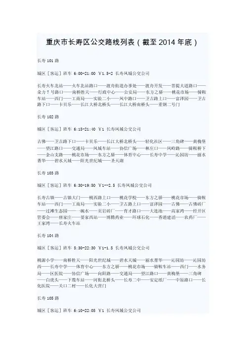 重庆市长寿区公交路线列表（截至2016年底）
