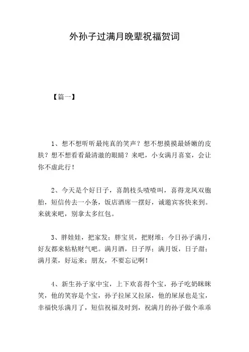 外孙子过满月晚辈祝福贺词
