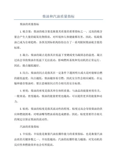 柴油和汽油质量指标