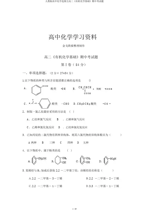 人教版高中化学选修五高二《有机化学基础》期中考试题