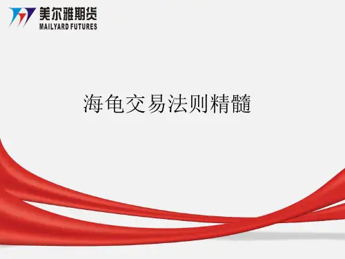 海龟交易法则精髓