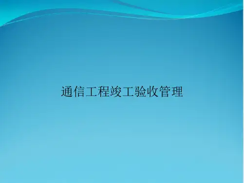 通信工程竣工验收管理