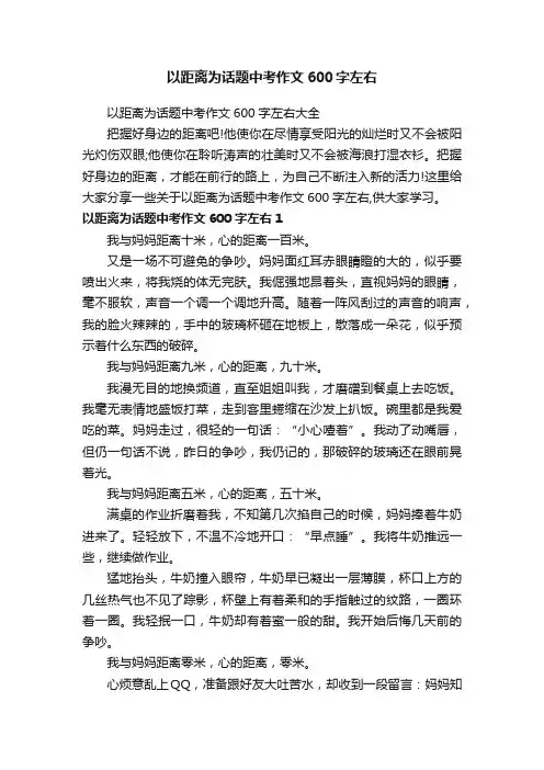 以距离为话题中考作文600字左右大全