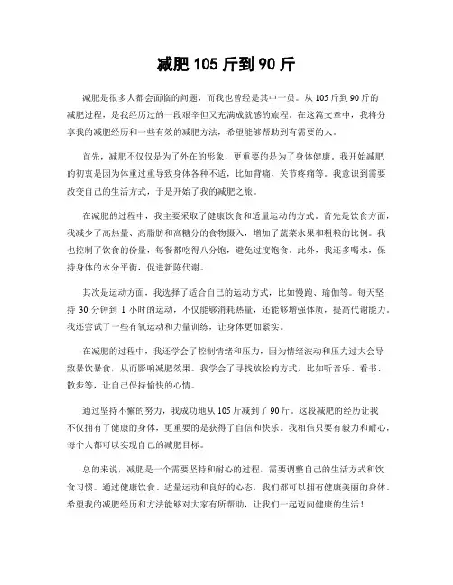 减肥105斤到90斤