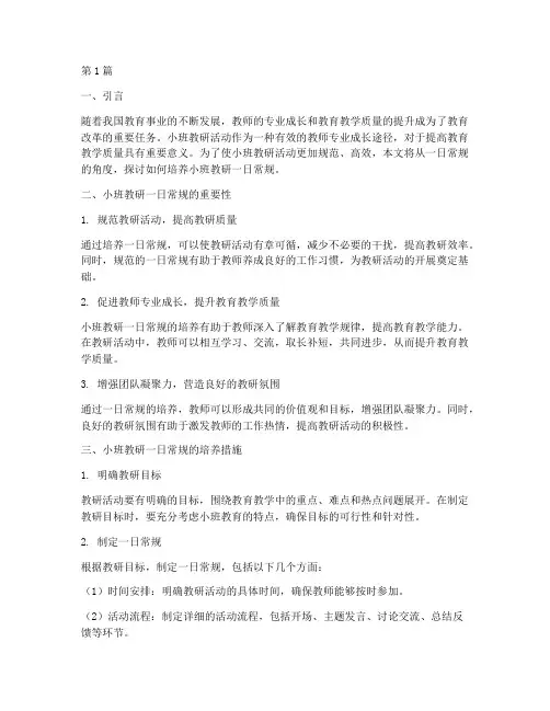 小班教研一日常规的培养(3篇)
