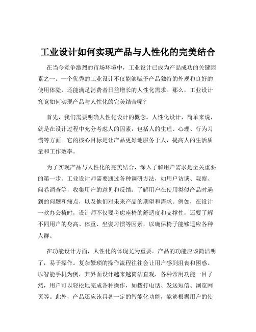 工业设计如何实现产品与人性化的完美结合