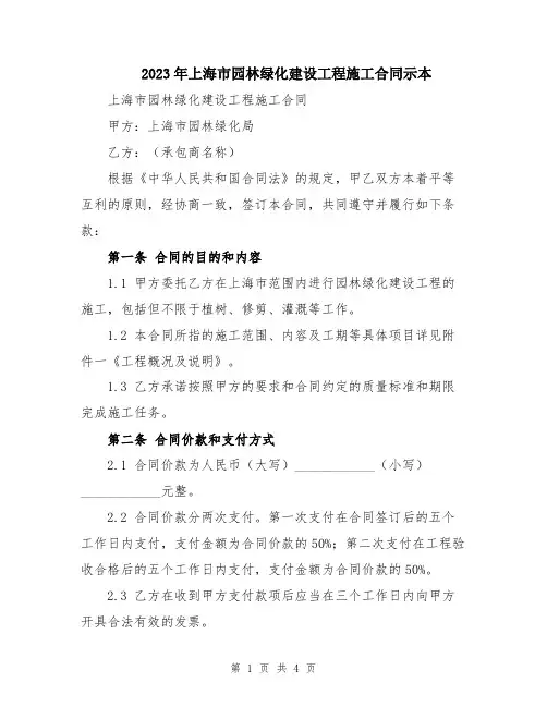 2023年上海市园林绿化建设工程施工合同示本