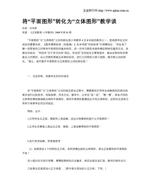 将“平面图形”转化为“立体图形”教学谈