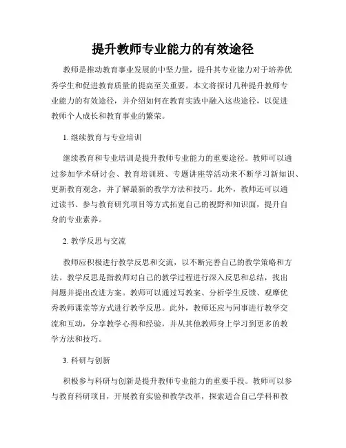 提升教师专业能力的有效途径
