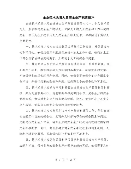 企业技术负责人的安全生产职责范本