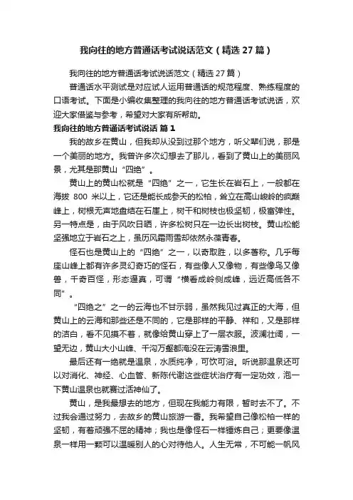 我向往的地方普通话考试说话范文（精选27篇）