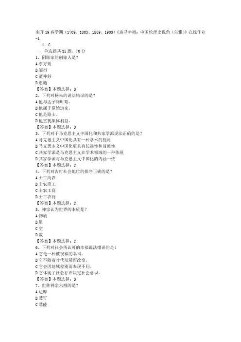 南开19春学期(1709、1803、1809、1903)《追寻幸福：中国伦理史视角(尔雅)》在线作业-1答案