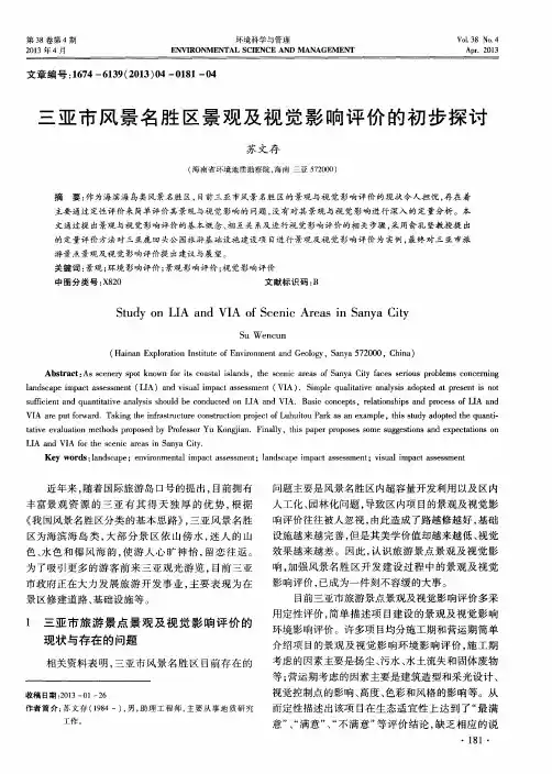 三亚市风景名胜区景观及视觉影响评价的初步探讨