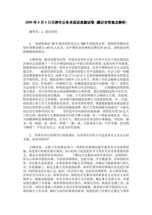 2009年6月6日天津市公务员面试真题试卷(题后含答案及解析)