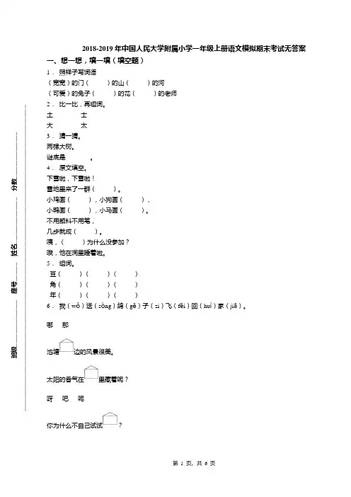 2018-2019年中国人民大学附属小学一年级上册语文模拟期末考试无答案(1)
