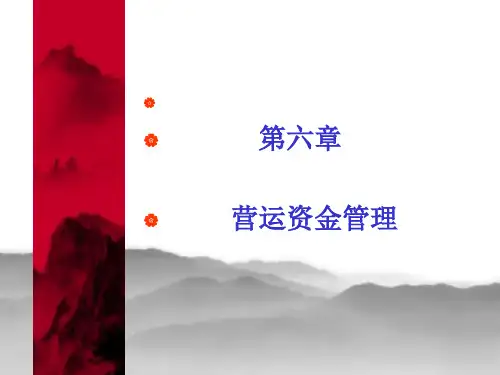 营运资金管理
