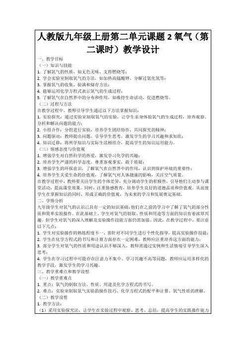 人教版九年级上册第二单元课题2氧气(第二课时)教学设计