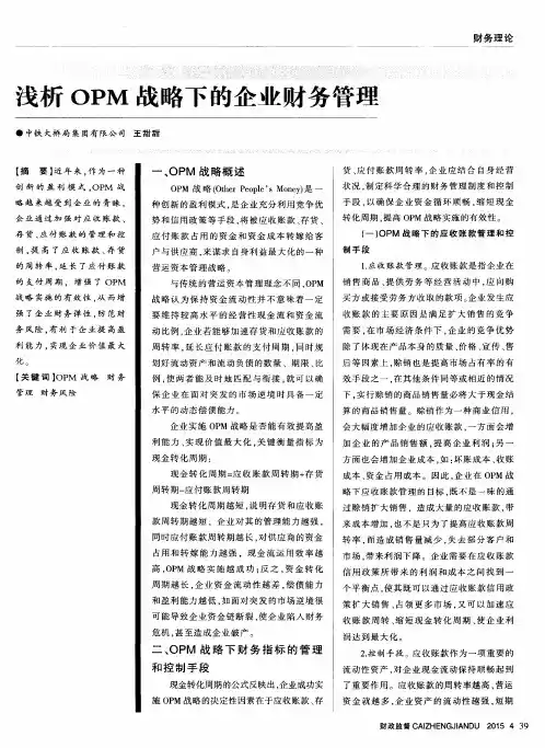 浅析OPM战略下的企业财务管理