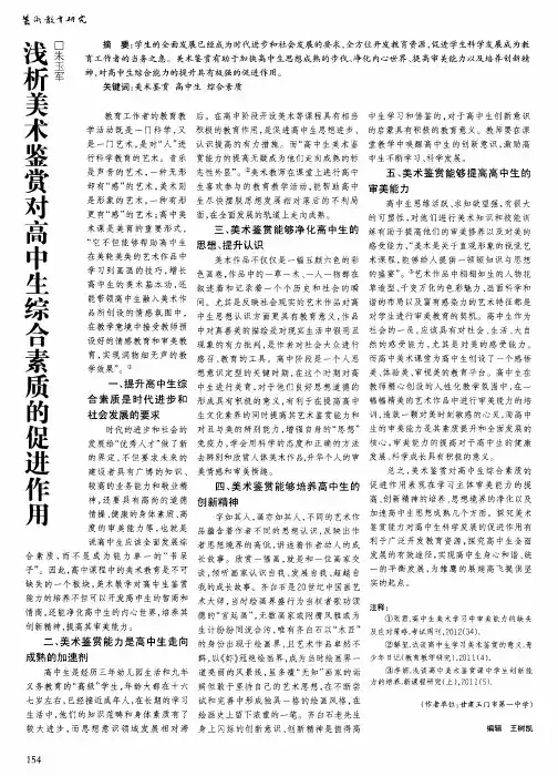 浅析美术鉴赏对高中生综合素质的促进作用