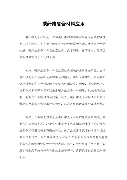 碳纤维复合材料应用
