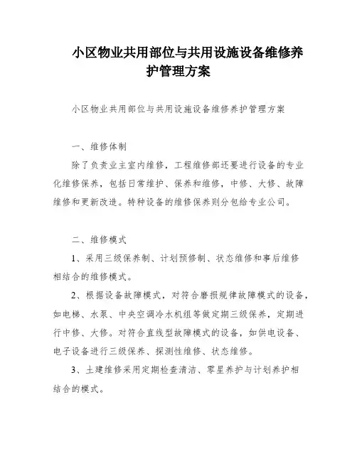 小区物业共用部位与共用设施设备维修养护管理方案