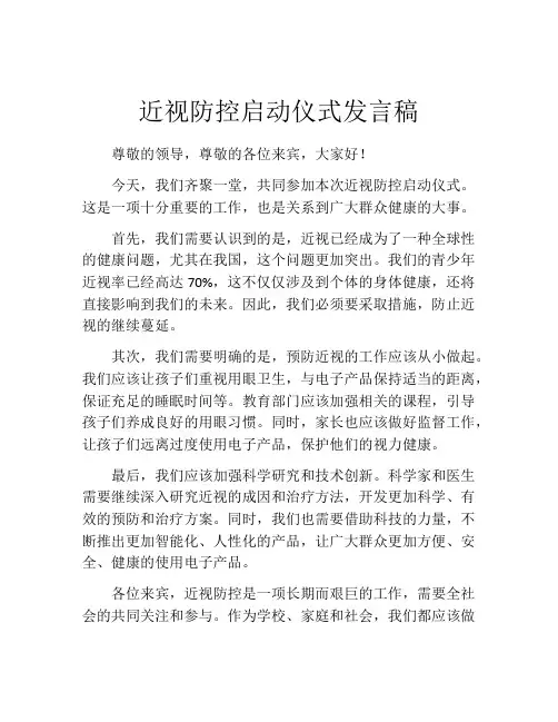 近视防控启动仪式发言稿