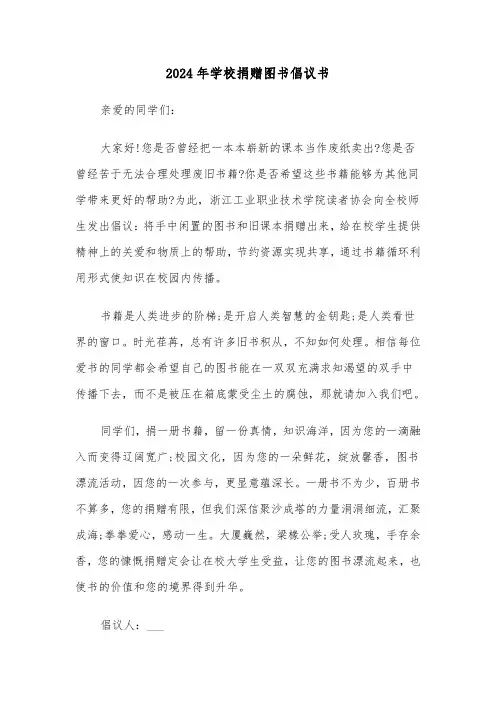 2024年学校捐赠图书倡议书(三篇)