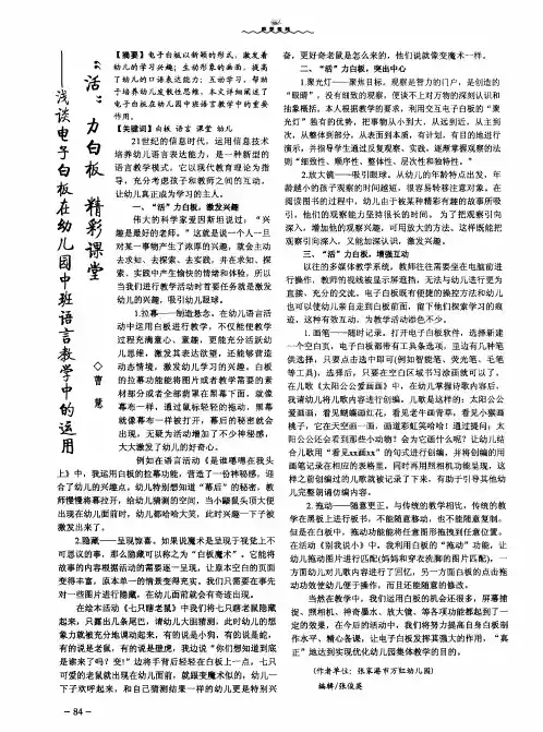 “活”力白板 精彩课堂——浅谈电子白板在幼儿园中班语言教学中的运用