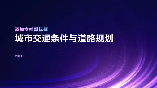 交通运输中的城市交通条件与道路规划