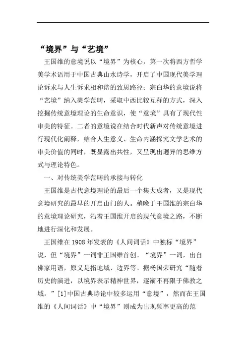 “境界”与“艺境”-精选文档.doc